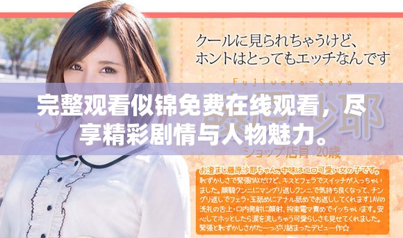 完整觀看似錦免費在線觀看，盡享精彩劇情與人物魅力。