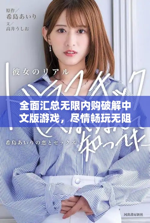 全面匯總無限內購破解中文版游戲，盡情暢玩無阻礙