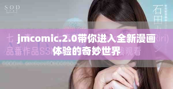 jmcomic.2.0帶你進入全新漫畫體驗的奇妙世界