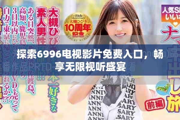 探索6996電視影片免費入口，暢享無限視聽盛宴