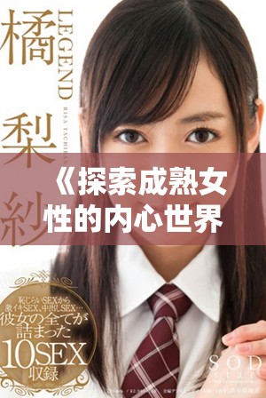 《探索成熟女性的內心世界與情感生活》