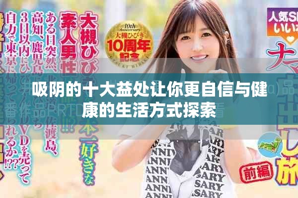 吸陰的十大益處讓你更自信與健康的生活方式探索