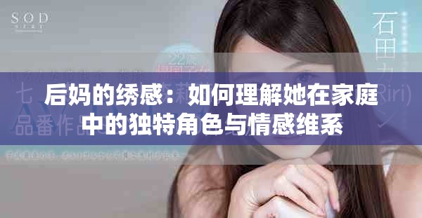 后媽的繡感：如何理解她在家庭中的獨特角色與情感維系