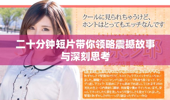 二十分鐘短片帶你領(lǐng)略震撼故事與深刻思考