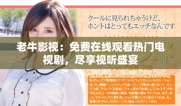 老牛影視：免費在線觀看熱門電視劇，盡享視聽盛宴