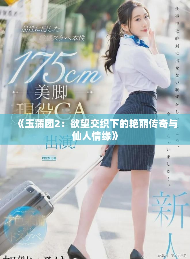 《玉蒲團2：欲望交織下的艷麗傳奇與仙人情緣》
