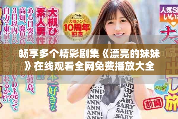 暢享多個精彩劇集《漂亮的妹妹》在線觀看全網免費播放大全