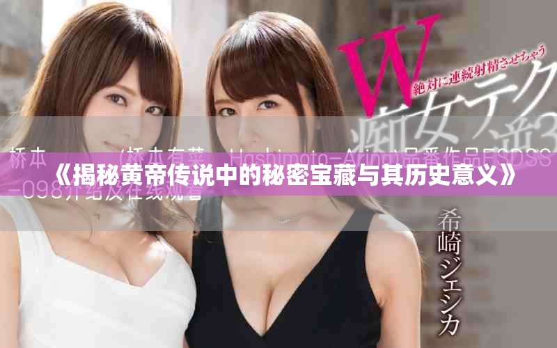 《揭秘黃帝傳說中的秘密寶藏與其歷史意義》