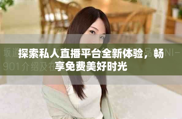 探索私人直播平臺全新體驗，暢享免費美好時光