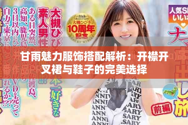 甘雨魅力服飾搭配解析：開襟開叉裙與鞋子的完美選擇