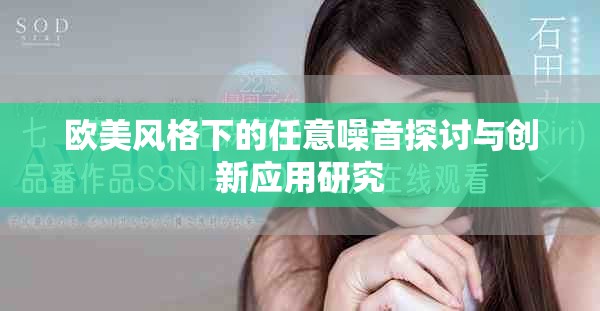 歐美風格下的任意噪音探討與創新應用研究