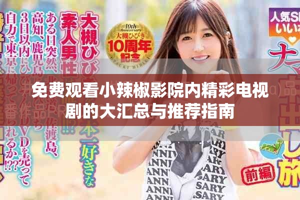 免費觀看小辣椒影院內精彩電視劇的大匯總與推薦指南