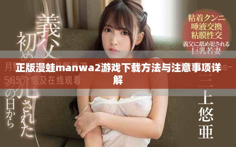 正版漫蛙manwa2游戲下載方法與注意事項詳解