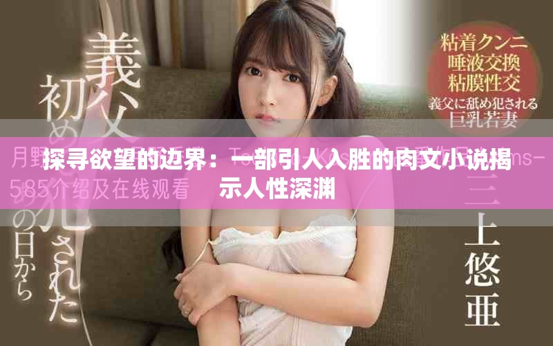 探尋欲望的邊界：一部引人入勝的肉文小說揭示人性深淵