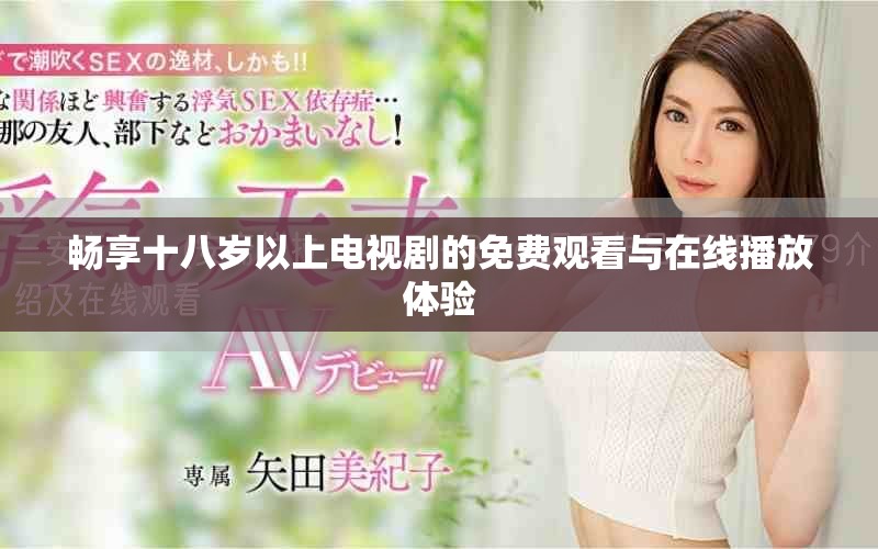 暢享十八歲以上電視劇的免費觀看與在線播放體驗