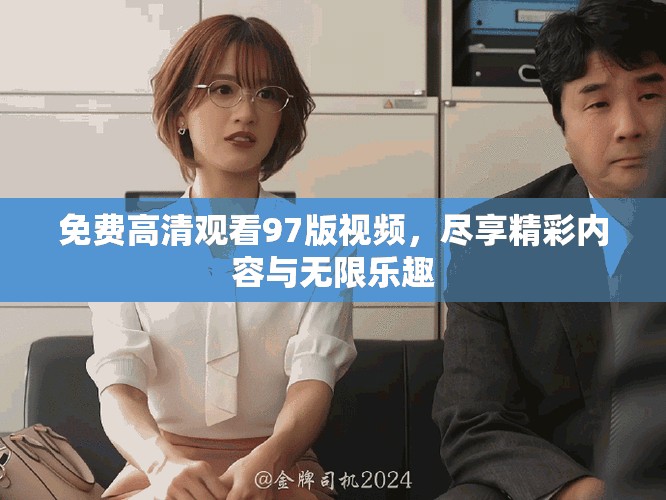 免費高清觀看97版視頻，盡享精彩內容與無限樂趣