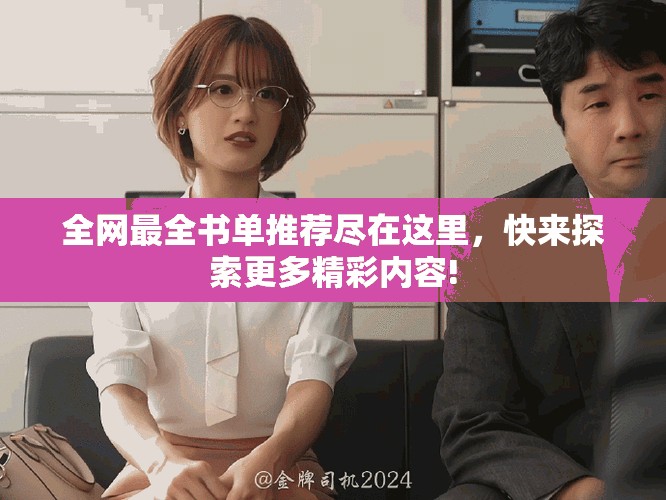 全網(wǎng)最全書單推薦盡在這里，快來探索更多精彩內(nèi)容!
