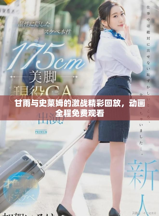 甘雨與史萊姆的激戰精彩回放，動畫全程免費觀看