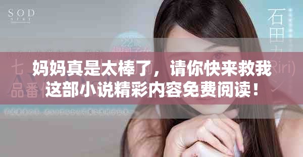 媽媽真是太棒了，請(qǐng)你快來(lái)救我這部小說(shuō)精彩內(nèi)容免費(fèi)閱讀！