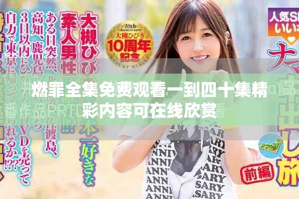 燃罪全集免費觀看一到四十集精彩內(nèi)容可在線欣賞