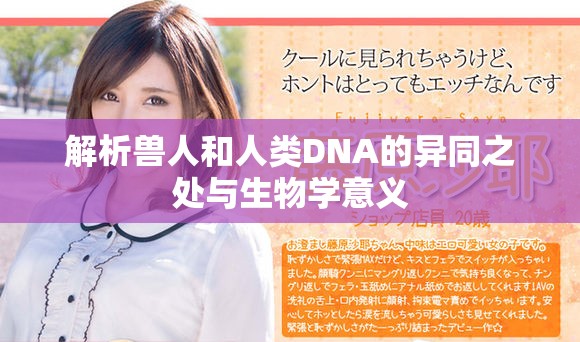 解析獸人和人類DNA的異同之處與生物學意義