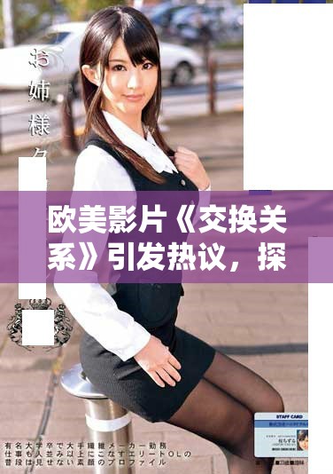 歐美影片《交換關(guān)系》引發(fā)熱議，探索愛情與欲望的復(fù)雜交織