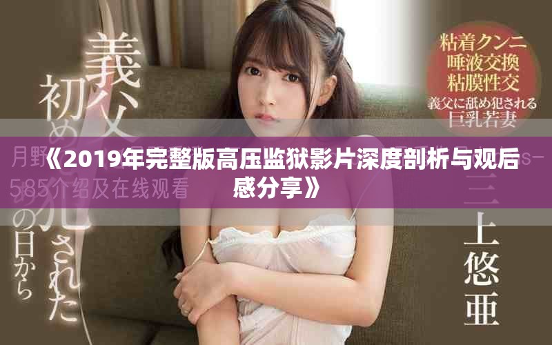 《2019年完整版高壓監獄影片深度剖析與觀后感分享》