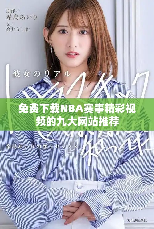 免費下載NBA賽事精彩視頻的九大網站推薦