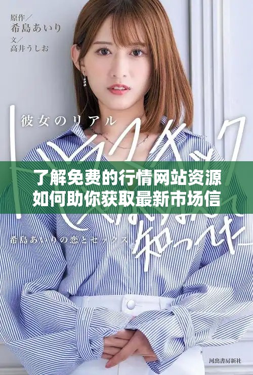 了解免費(fèi)的行情網(wǎng)站資源如何助你獲取最新市場信息