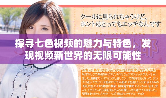 探尋七色視頻的魅力與特色，發現視頻新世界的無限可能性