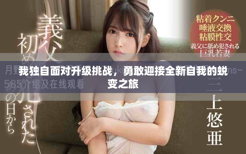 我獨(dú)自面對升級挑戰(zhàn)，勇敢迎接全新自我的蛻變之旅