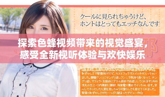 探索色蜂視頻帶來的視覺盛宴，感受全新視聽體驗與歡快娛樂