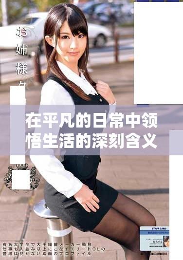 在平凡的日常中領悟生活的深刻含義與情感