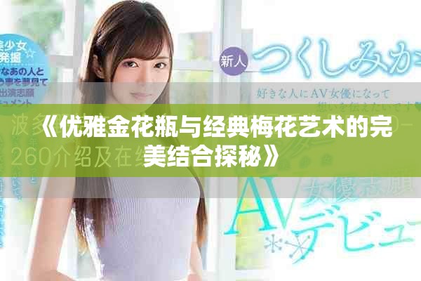 《優雅金花瓶與經典梅花藝術的完美結合探秘》