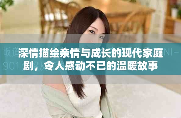 深情描繪親情與成長的現代家庭劇，令人感動不已的溫暖故事