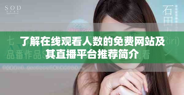 了解在線觀看人數的免費網站及其直播平臺推薦簡介