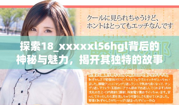 探索18_xxxxxl56hgl背后的神秘與魅力，揭開其獨(dú)特的故事