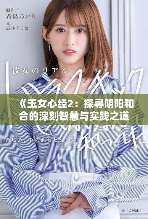 《玉女心經2：探尋陰陽和合的深刻智慧與實踐之道》