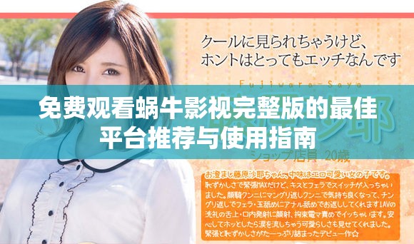 免費觀看蝸牛影視完整版的最佳平臺推薦與使用指南