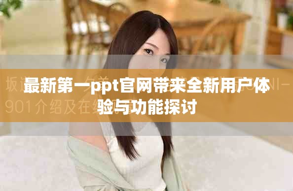 最新第一ppt官網(wǎng)帶來全新用戶體驗與功能探討