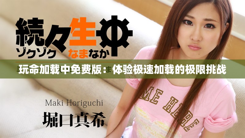 玩命加載中免費版：體驗極速加載的極限挑戰