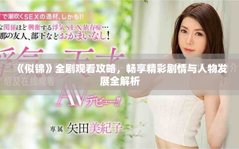 《似錦》全劇觀看攻略，暢享精彩劇情與人物發(fā)展全解析