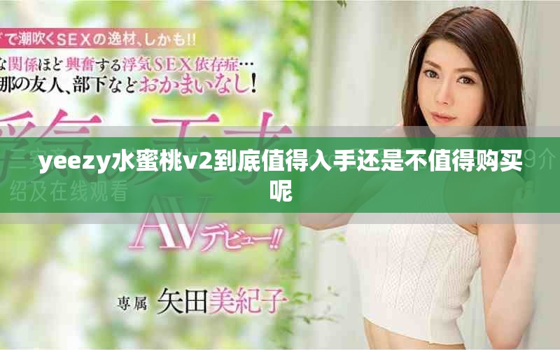 yeezy水蜜桃v2到底值得入手還是不值得購買呢