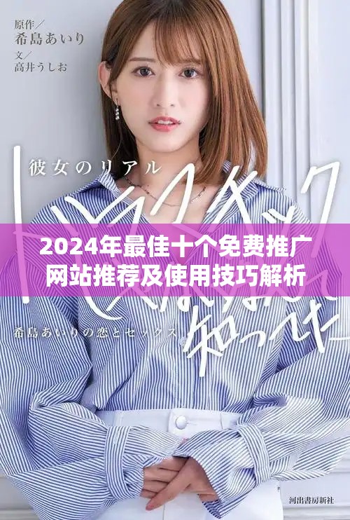 2024年最佳十個免費推廣網(wǎng)站推薦及使用技巧解析