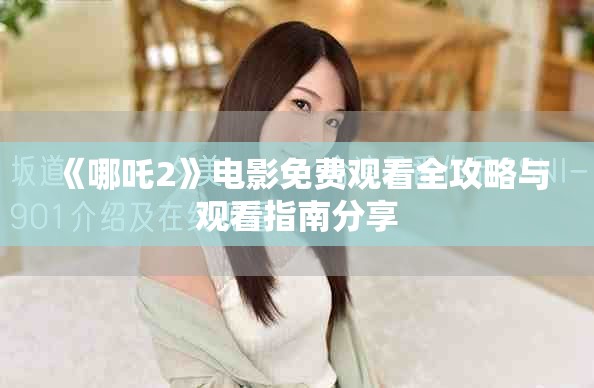 《哪吒2》電影免費觀看全攻略與觀看指南分享