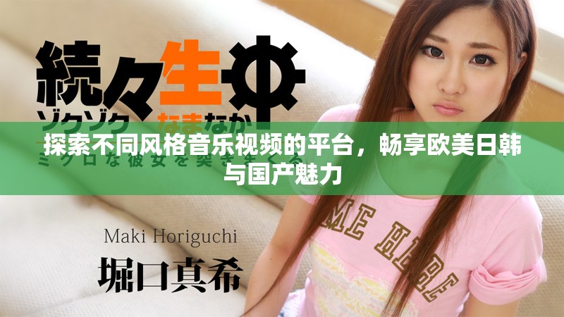 探索不同風格音樂視頻的平臺，暢享歐美日韓與國產魅力