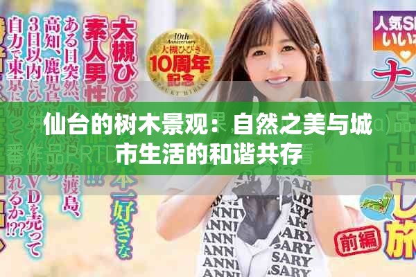 仙臺(tái)的樹(shù)木景觀：自然之美與城市生活的和諧共存