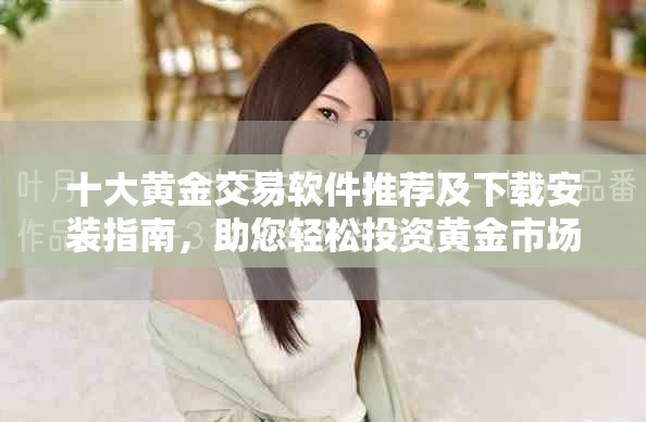 十大黃金交易軟件推薦及下載安裝指南，助您輕松投資黃金市場