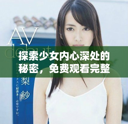 探索少女內心深處的秘密，免費觀看完整版電影無障礙體驗