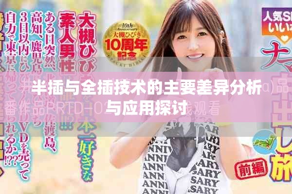 半插與全插技術(shù)的主要差異分析與應(yīng)用探討